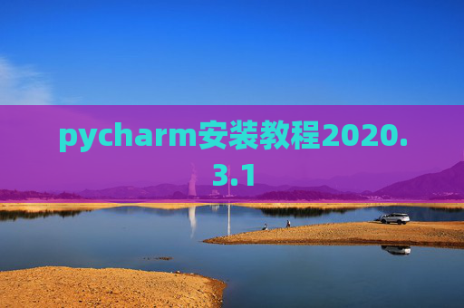 pycharm安装教程2020.3.1