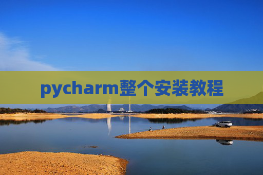 pycharm整个安装教程