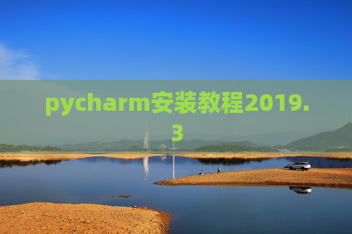 pycharm安装教程2019.3
