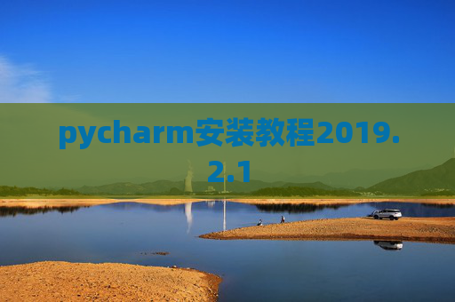 pycharm安装教程2019.2.1